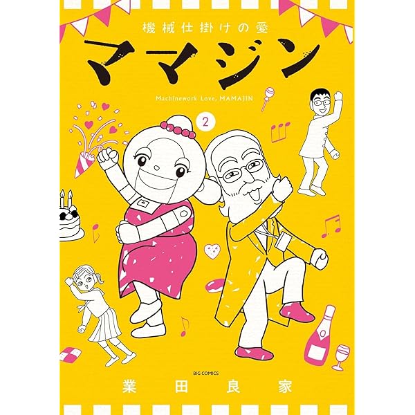 Amazon.co.jp: 機械仕掛けの愛 ママジン (1) (ビッグコミックス) : 業